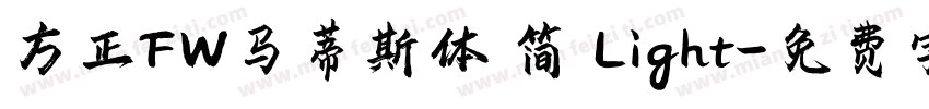 方正FW马蒂斯体 简 Light字体转换